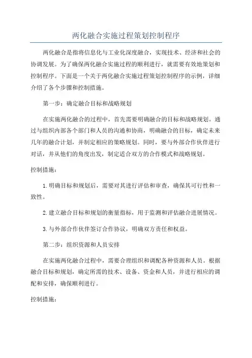 两化融合实施过程策划控制程序