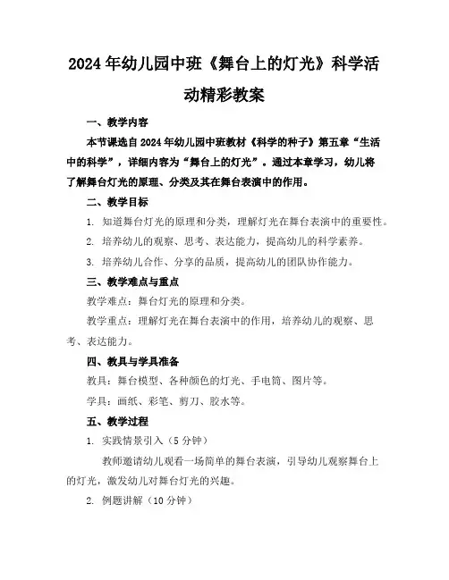 2024年幼儿园中班《舞台上的灯光》科学活动精彩教案