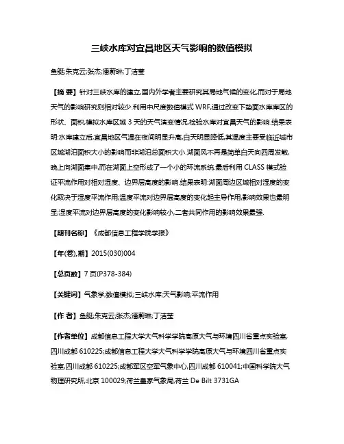 三峡水库对宜昌地区天气影响的数值模拟