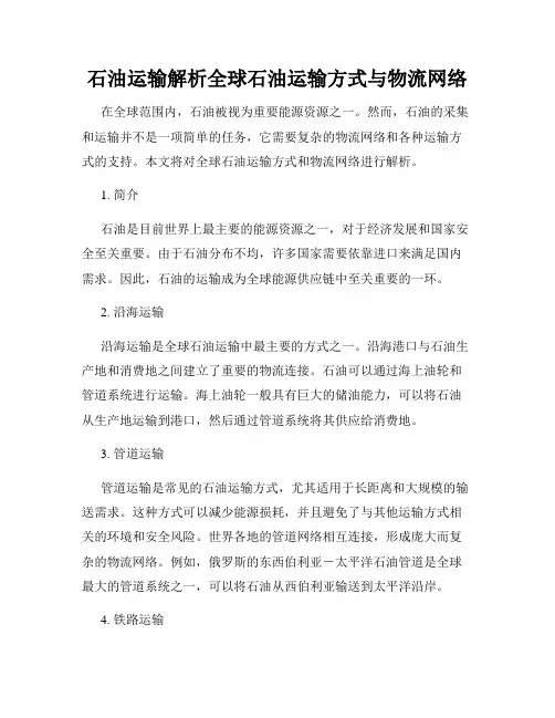 石油运输解析全球石油运输方式与物流网络