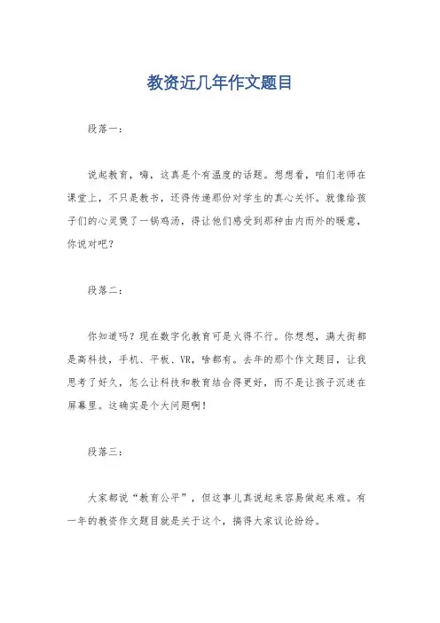 教资近几年作文题目
