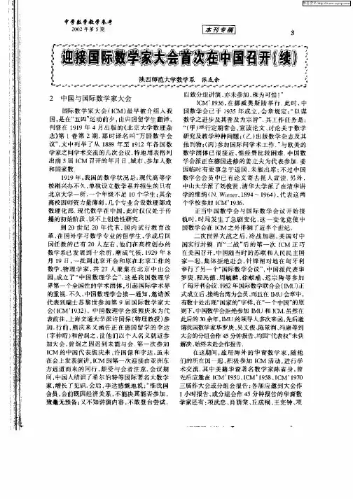 迎接国际数学家大会首次在中国召开(续)