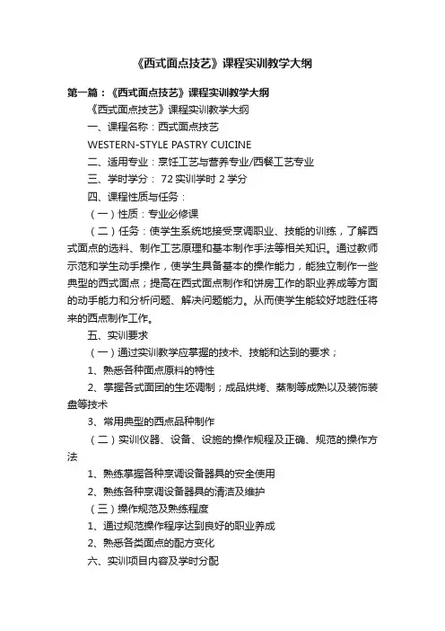 《西式面点技艺》课程实训教学大纲