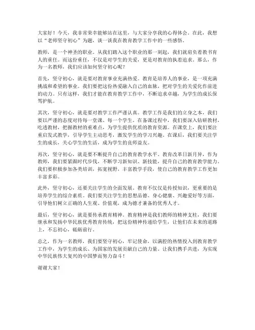 老师坚守初心演讲稿范文