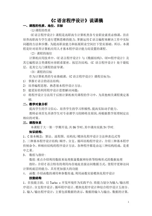《C语言程序设计》说课稿