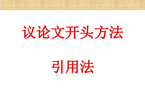 议论文开头方法-引用法