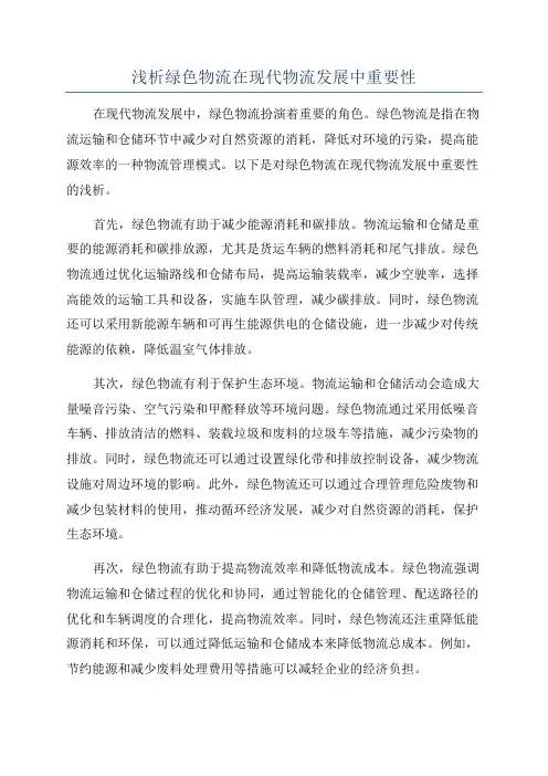 浅析绿色物流在现代物流发展中重要性