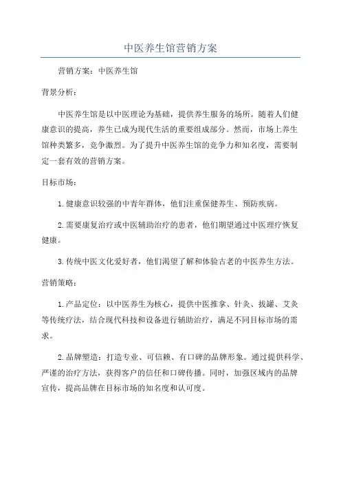 中医养生馆营销方案