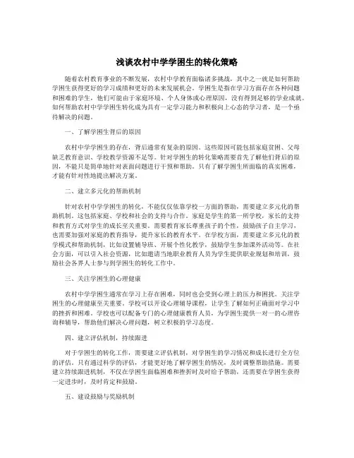 浅谈农村中学学困生的转化策略