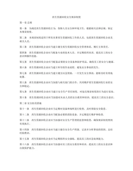 再生资源回收安全规章制度