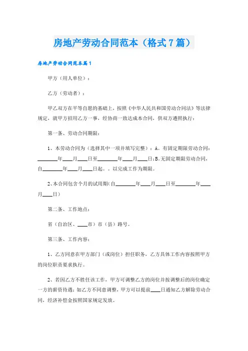 房地产劳动合同范本(格式7篇).doc