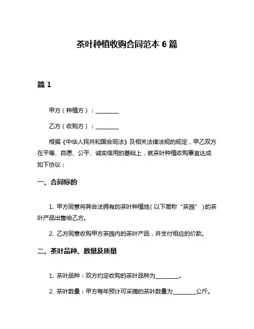 茶叶种植收购合同范本6篇