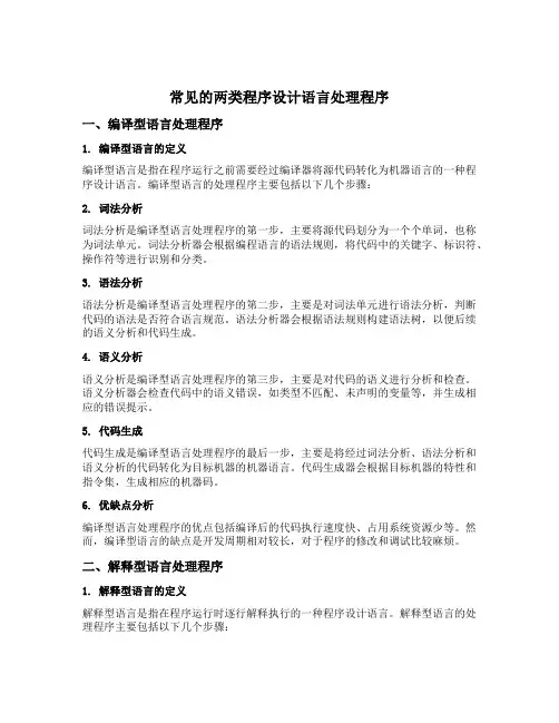 常见的两类程序设计语言处理程序
