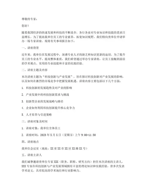 请专家讲座的申请报告