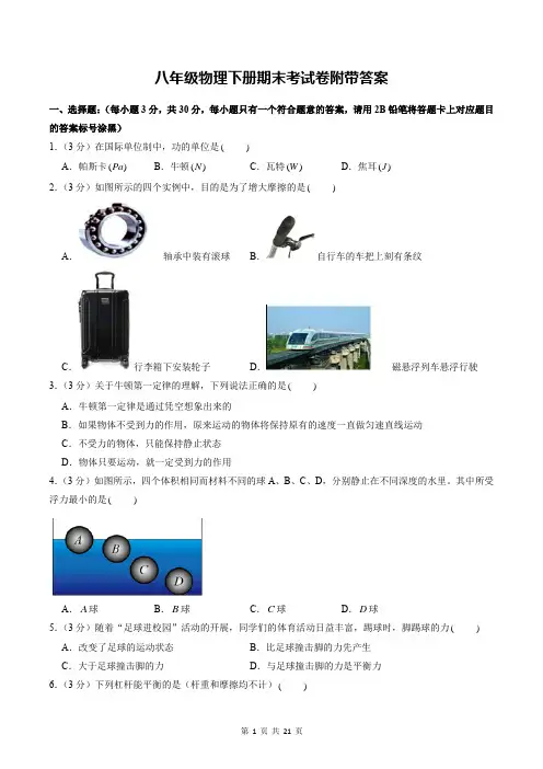 八年级物理下册期末考试卷附带答案