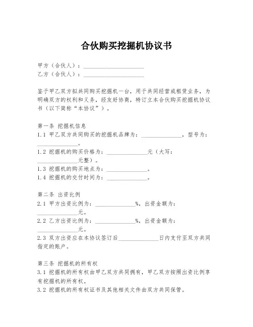 合伙购买挖掘机协议书