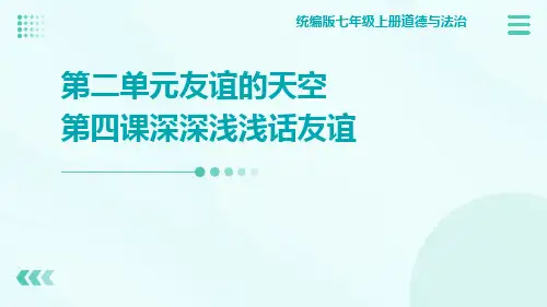 统编版七年级上册道德与法治第二单元友谊的天空第四课深深浅浅话友谊