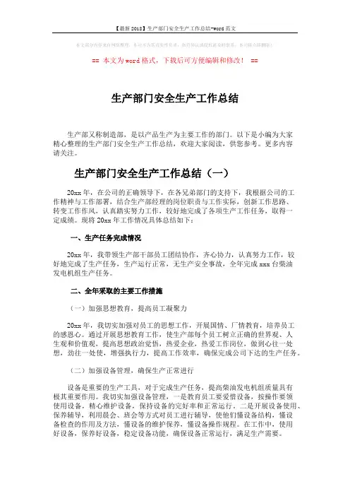 【最新2018】生产部门安全生产工作总结-word范文 (8页)