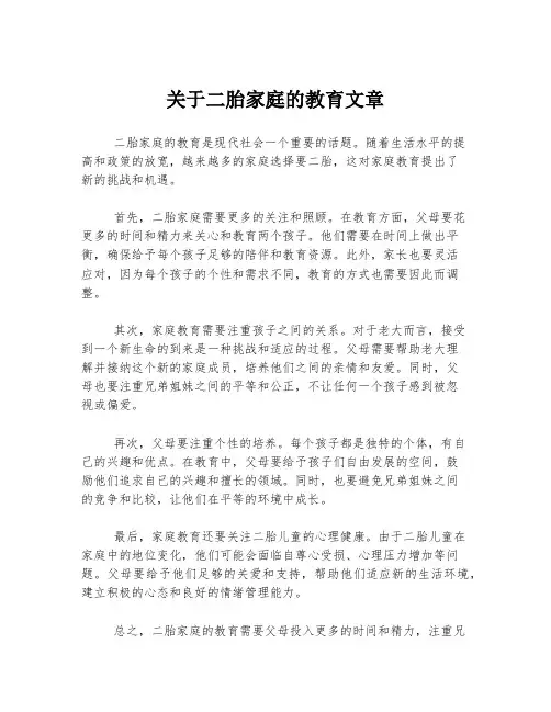 关于二胎家庭的教育文章