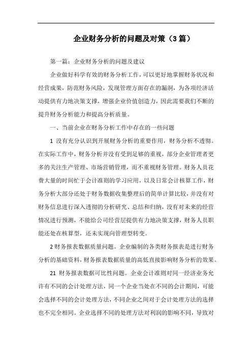 企业财务分析的问题及对策(3篇).docx