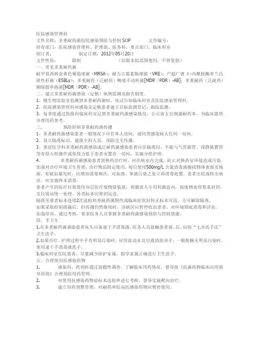 多重耐药菌医院感染预防与控制SOP Microsoft Word 文档