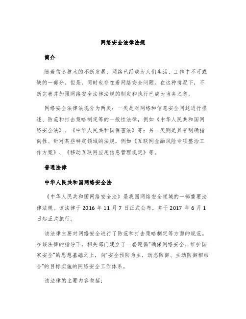 网络安全法律法规网络安全法律法规