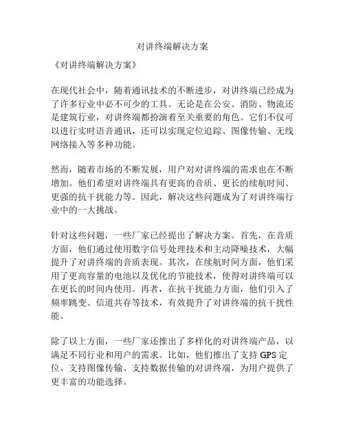 对讲终端解决方案