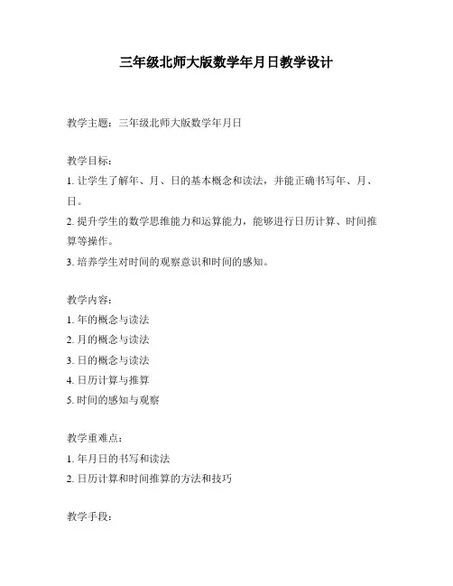 三年级北师大版数学年月日教学设计