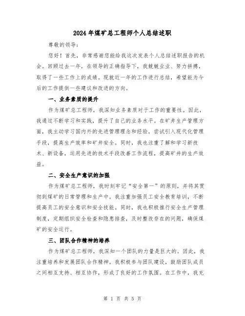 2024年煤矿总工程师个人总结述职(2篇)