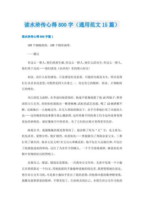 读水浒传心得800字(通用范文15篇)
