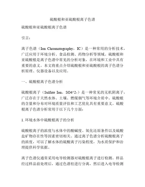 硫酸根和亚硫酸根离子色谱