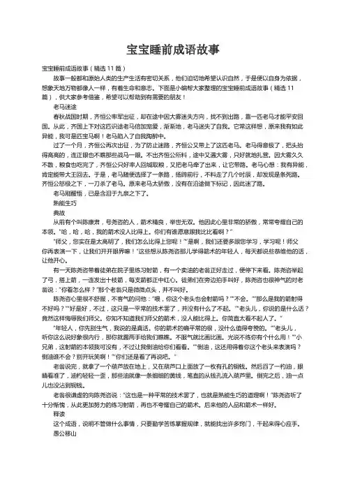 宝宝睡前成语故事（精选11篇）