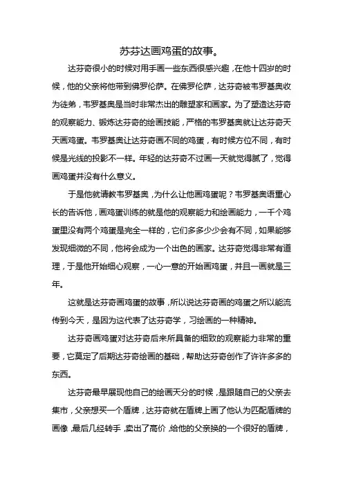 苏芬达画鸡蛋的故事。