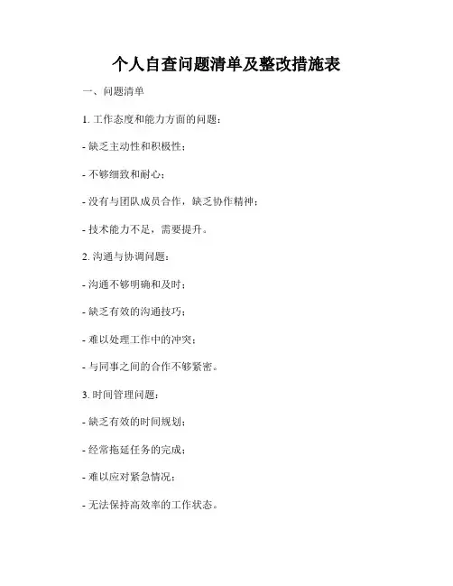 个人自查问题清单及整改措施表