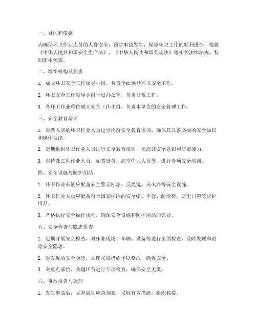 环卫安全工作预案