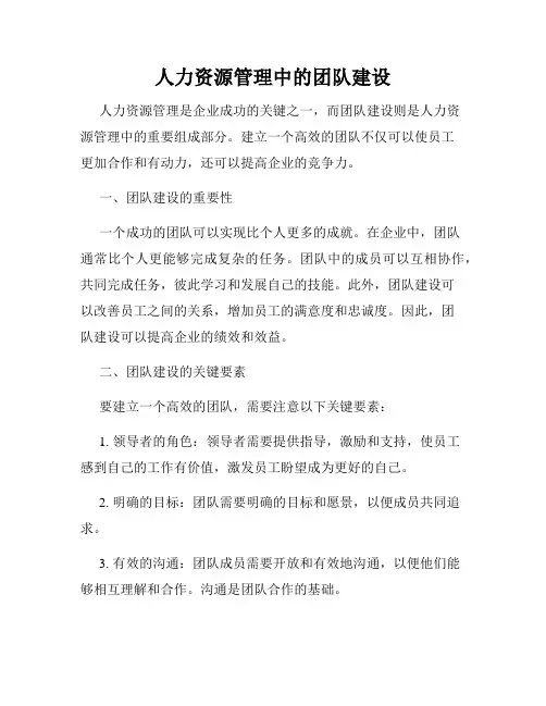人力资源管理中的团队建设