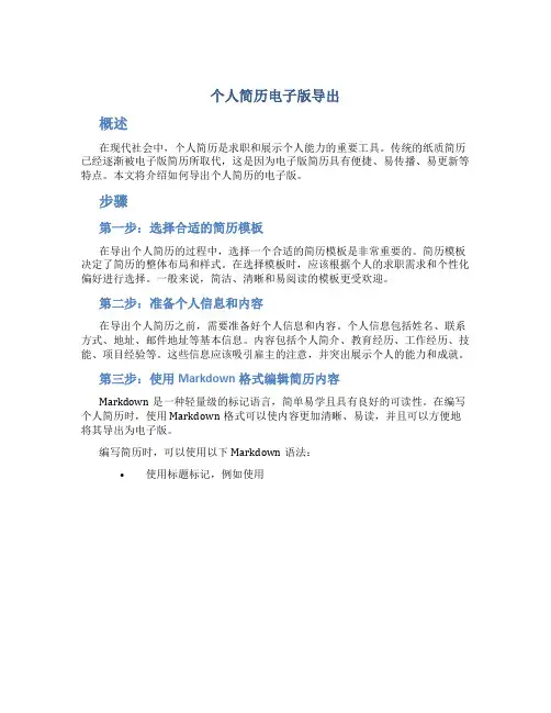 个人简历电子版导出