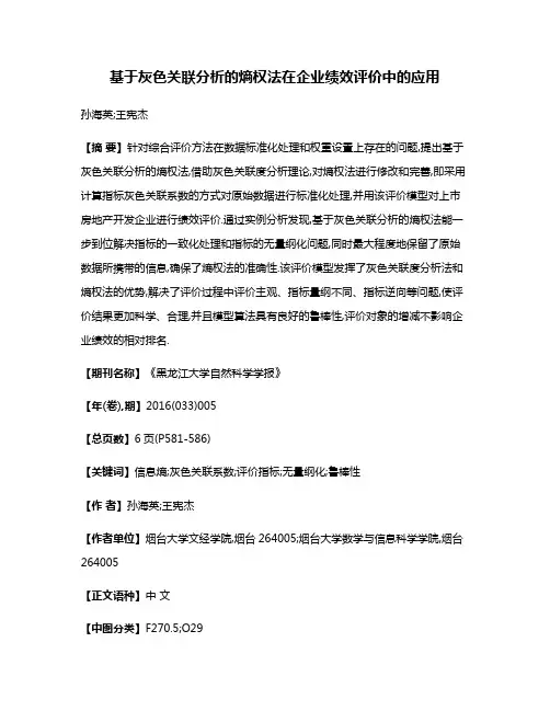 基于灰色关联分析的熵权法在企业绩效评价中的应用