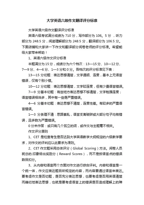 大学英语六级作文翻译评分标准