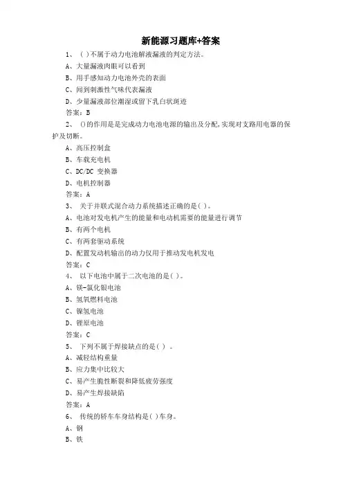 新能源习题库+答案