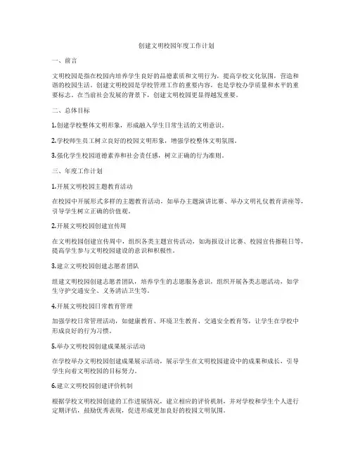 创建文明校园年度工作计划