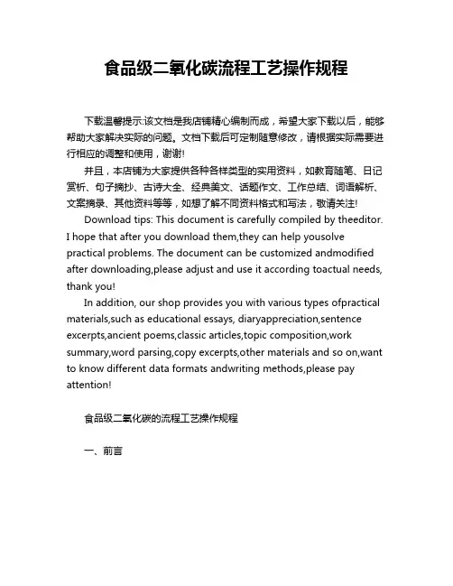 食品级二氧化碳流程工艺操作规程