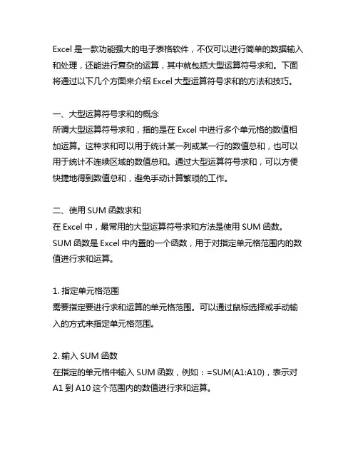 excel大型运算符号求和