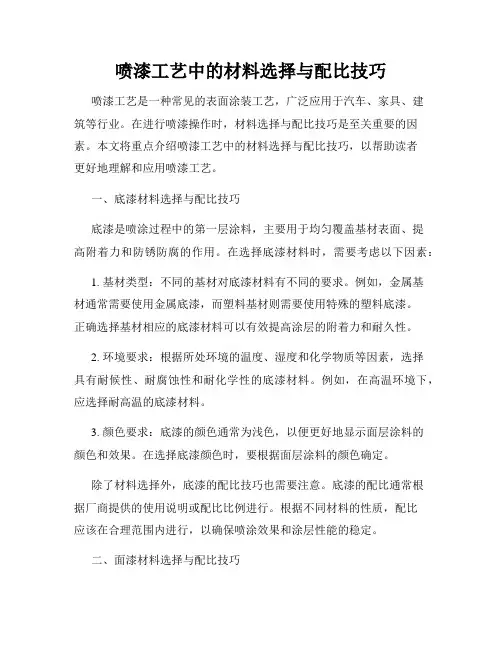 喷漆工艺中的材料选择与配比技巧