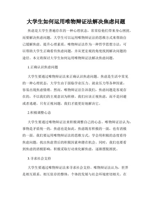 大学生如何运用唯物辩证法解决焦虑问题