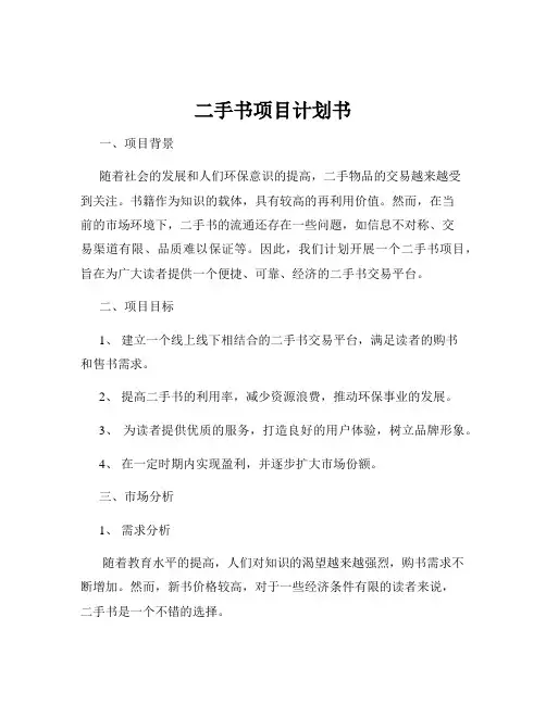 二手书项目计划书