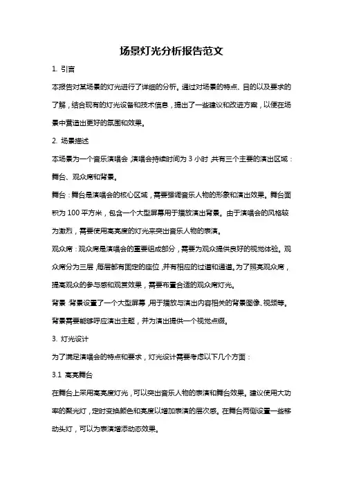 场景灯光分析报告范文