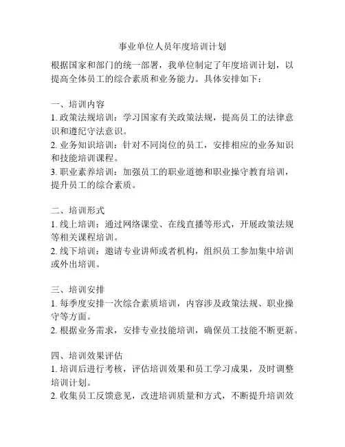 事业单位人员年度培训计划