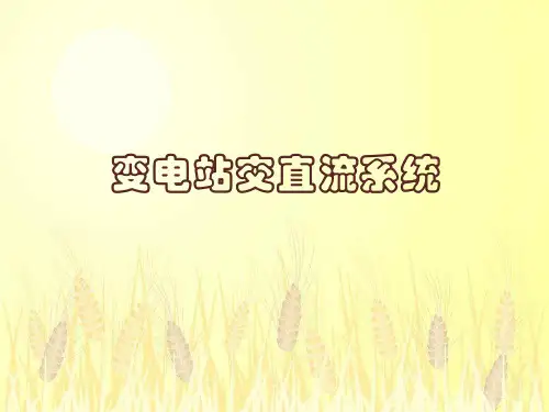 变电站交直流系统1ppt课件