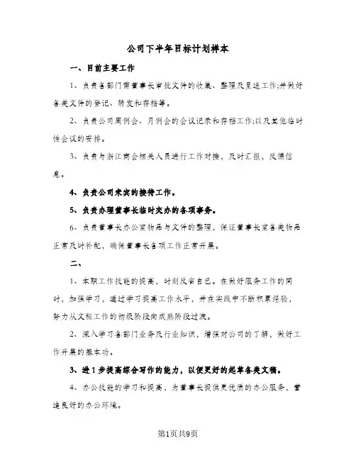 公司下半年目标计划样本(4篇)